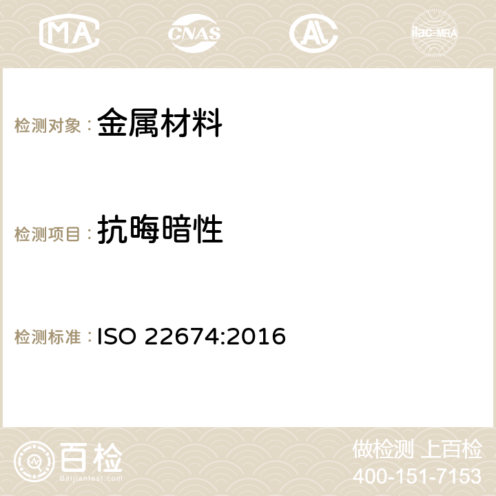 抗晦暗性 ISO 22674:2016 牙科学 固定及活动修复用金属材料  5.8