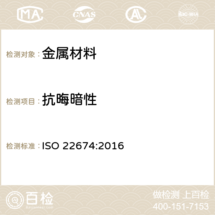 抗晦暗性 牙科学 固定及活动修复用金属材料 ISO 22674:2016 5.8