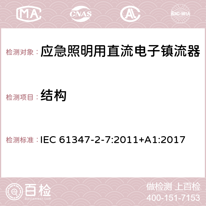 结构 应急照明用直流电子镇流器的特殊要求 IEC 61347-2-7:2011+A1:2017 29