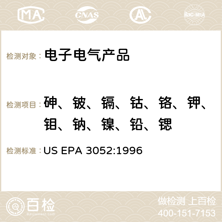 砷、铍、镉、钴、铬、钾、钼、钠、镍、铅、锶 硅酸盐和有机物基质的微波辅助酸消解 US EPA 3052:1996