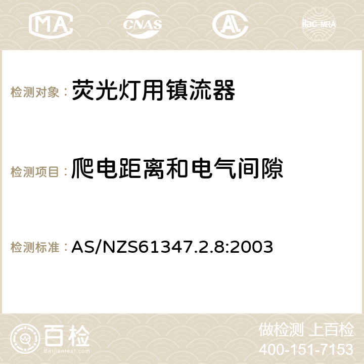 爬电距离和电气间隙 灯的控制装置 第2-8部分：荧光灯用镇流器的特殊要求 AS/NZS61347.2.8:2003 Cl.18