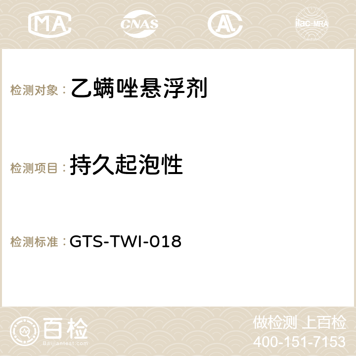 持久起泡性 乙螨唑悬浮剂 GTS-TWI-018 3.7