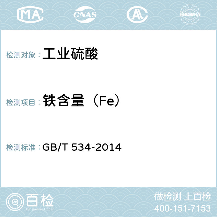 铁含量（Fe） 工业硫酸 GB/T 534-2014 5.5