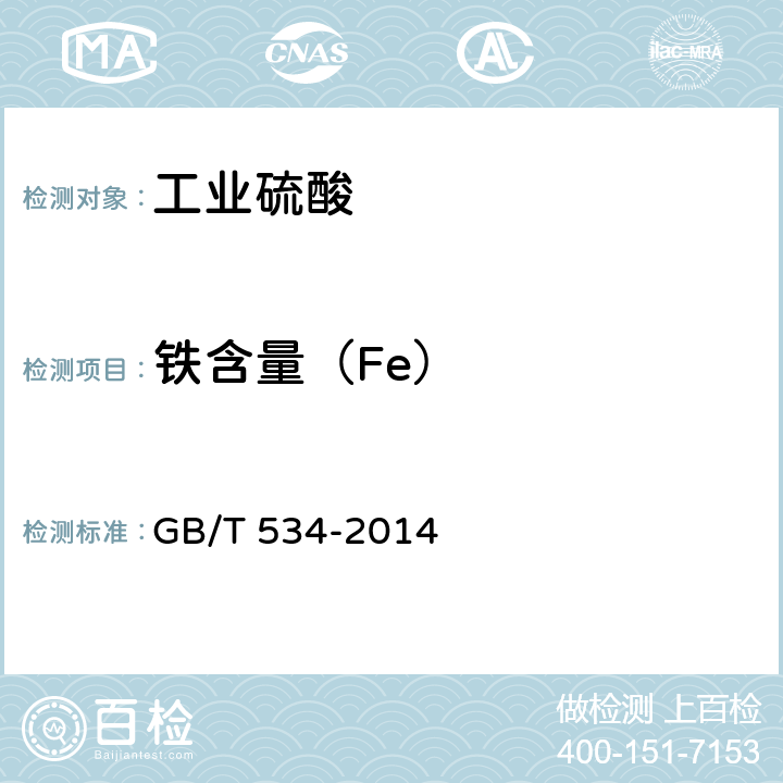 铁含量（Fe） GB/T 534-2014 工业硫酸