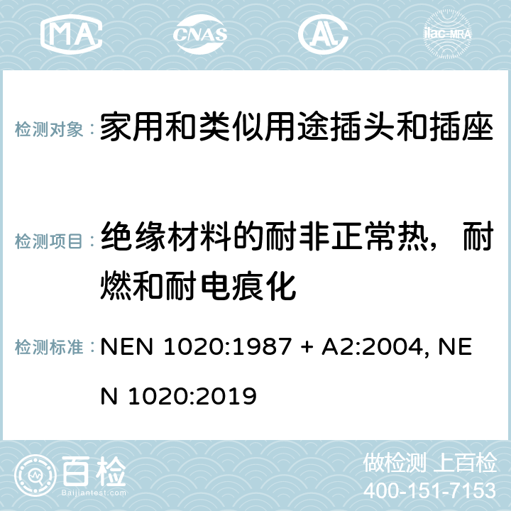 绝缘材料的耐非正常热，耐燃和耐电痕化 家用和类似用途插头插座 NEN 1020:1987 + A2:2004, NEN 1020:2019 cl 28