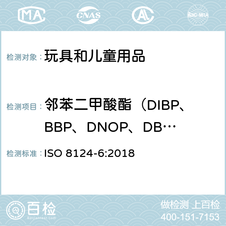 邻苯二甲酸酯（DIBP、BBP、DNOP、DBP、DEHP、DIDP、DINP、DCHP、DHEXP、DPENP)） 玩具安全标准 儿童产品和玩具中某些邻苯二甲酸酯含量的测定 ISO 8124-6:2018