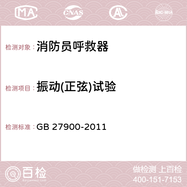 振动(正弦)试验 GB 27900-2011 消防员呼救器