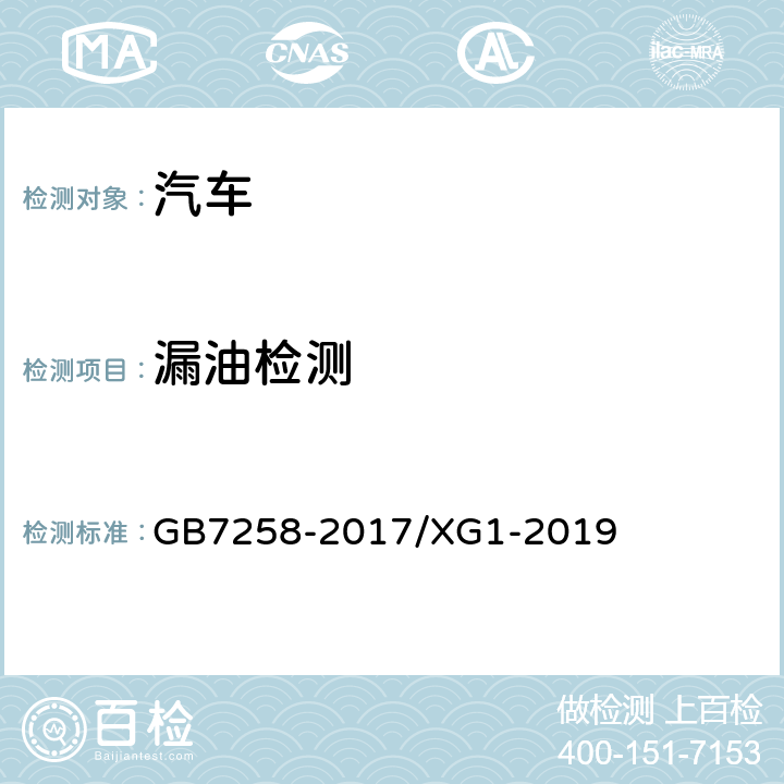 漏油检测 GB 7258-2017 机动车运行安全技术条件(附2019年第1号修改单和2021年第2号修改单)