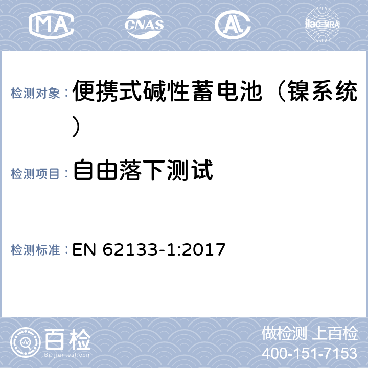 自由落下测试 含碱性或其他非酸性电解液的蓄电池和蓄电池组：便携式密封蓄电池和蓄电池组的安全性要求 第一部分：镍系统 EN 62133-1:2017 7.3.3