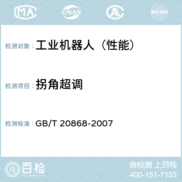 拐角超调 工业机器人 性能试验实施规范 GB/T 20868-2007 10.9