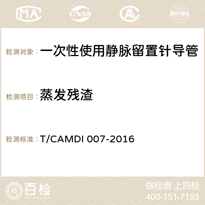 蒸发残渣 DI 007-2016 一次性使用静脉留置针导管 T/CAM 4.3