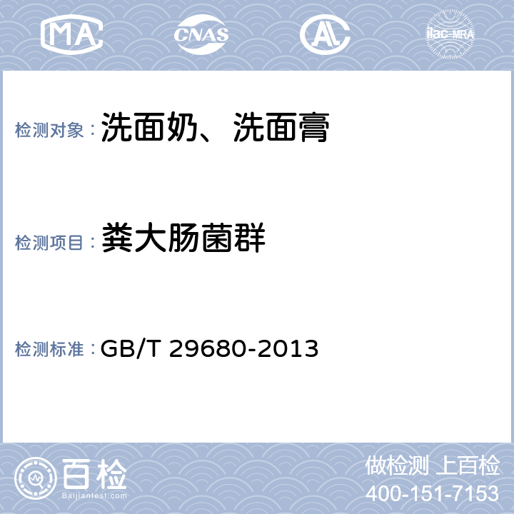 糞大腸菌群 洗面奶、洗面膏 GB/T 29680-2013 6.3/《化妝品安全技術規范》（2015年版）