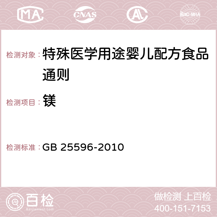 镁 食品安全国家标准 特殊医学用途婴儿配方食品通则 GB 25596-2010 4.4.6/GB 5009.268-2016