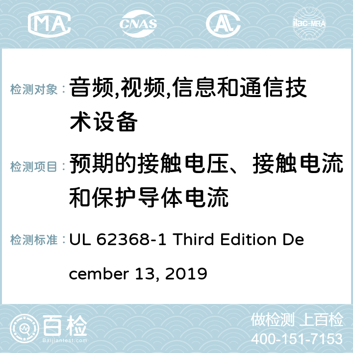 预期的接触电压、接触电流和保护导体电流 音频/视频,信息和通信技术设备-第一部分: 安全要求 UL 62368-1 Third Edition December 13, 2019 5.7