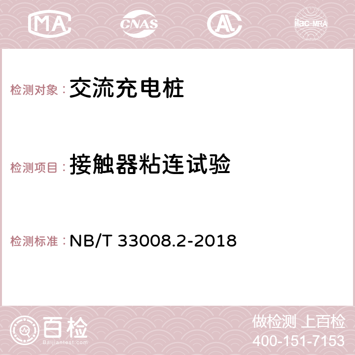 接触器粘连试验 NB/T 33008.2-2018 电动汽车充电设备检验试验规范 第2部分：交流充电桩