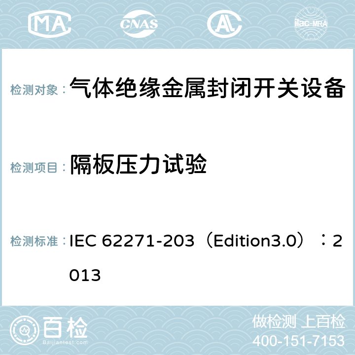 隔板压力试验 高压开关设备和控制设备 第203部分:额定电压52kV以上用气体绝缘金属封闭型开关设备 IEC 62271-203（Edition3.0）：2013 6.102.4