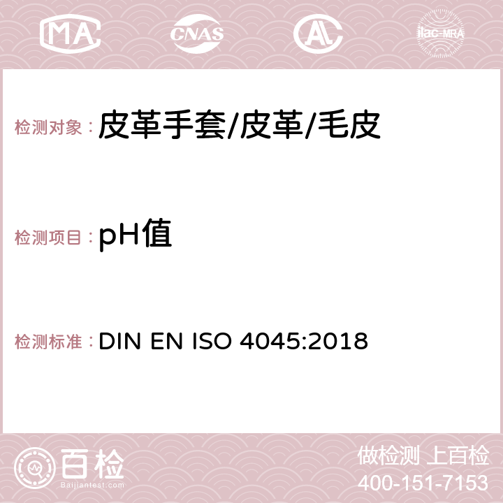 pH值 皮革pH值和差异值的测定 DIN EN ISO 4045:2018