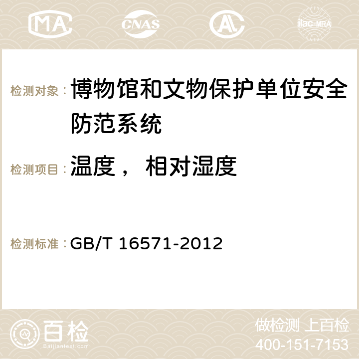 温度 ，相对湿度 《博物馆和文物保护单位安全防范系统要求》 GB/T 16571-2012 7.7