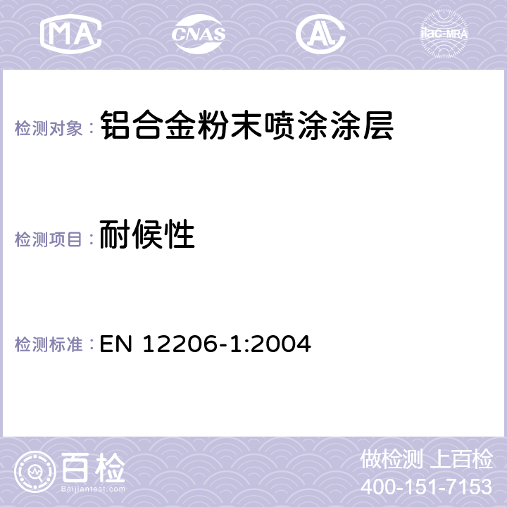 耐候性 色漆和清漆-建筑用铝合金涂层-第1部分:从粉末涂料制备的涂层 EN 12206-1:2004 4.3.14