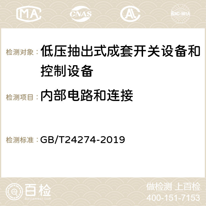 内部电路和连接 《低压抽出式成套开关设备和控制设备》 GB/T24274-2019 10.8