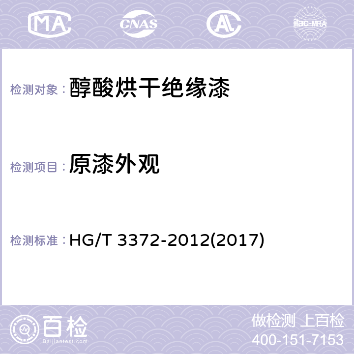 原漆外观 醇酸烘干绝缘漆 HG/T 3372-2012(2017) 5.4.1