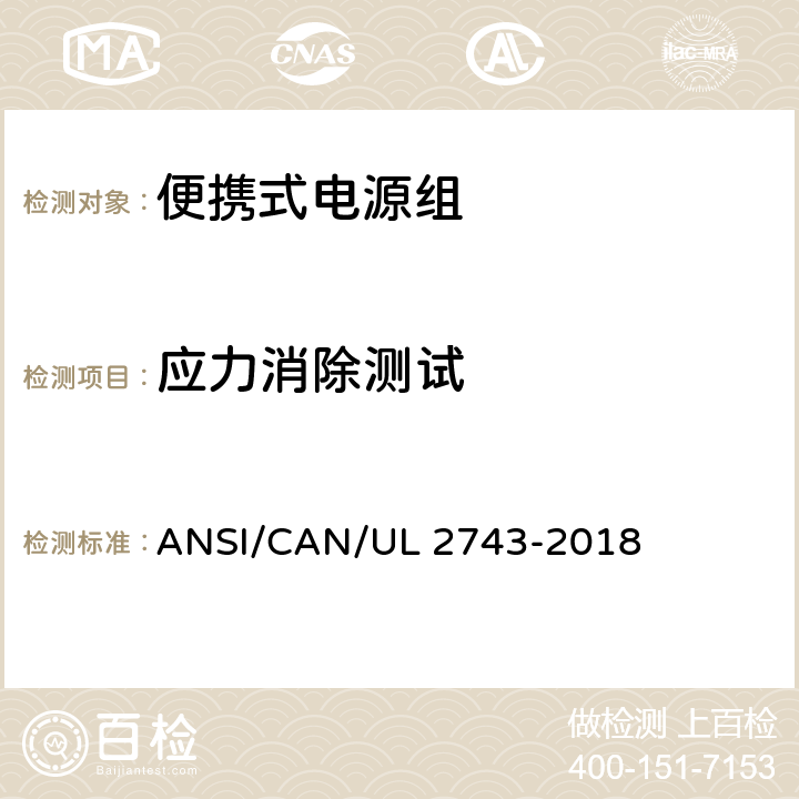 应力消除测试 UL 2743 便携式电源组 ANSI/CAN/-2018 54