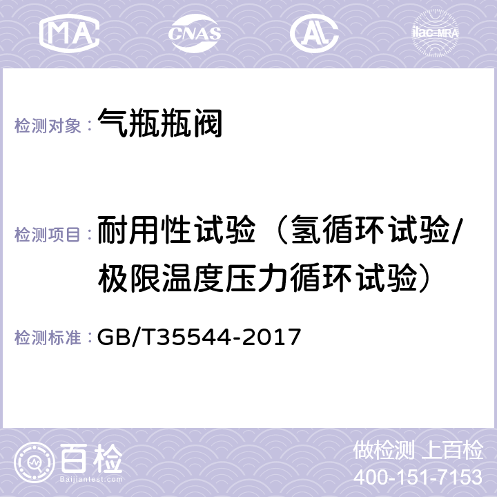 耐用性试验（氢循环试验/极限温度压力循环试验） 车用压缩氢气铝内胆碳纤维全缠绕气瓶 GB/T35544-2017 附录B B3.1.1，B3.2.3