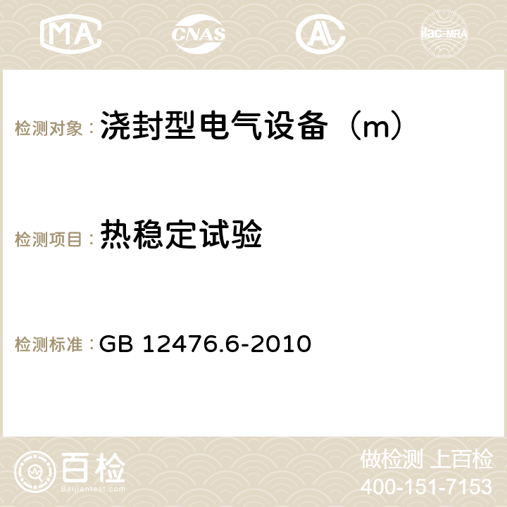 热稳定试验 GB 12476.6-2010 可燃性粉尘环境用电气设备 第6部分:浇封保护型“mD”