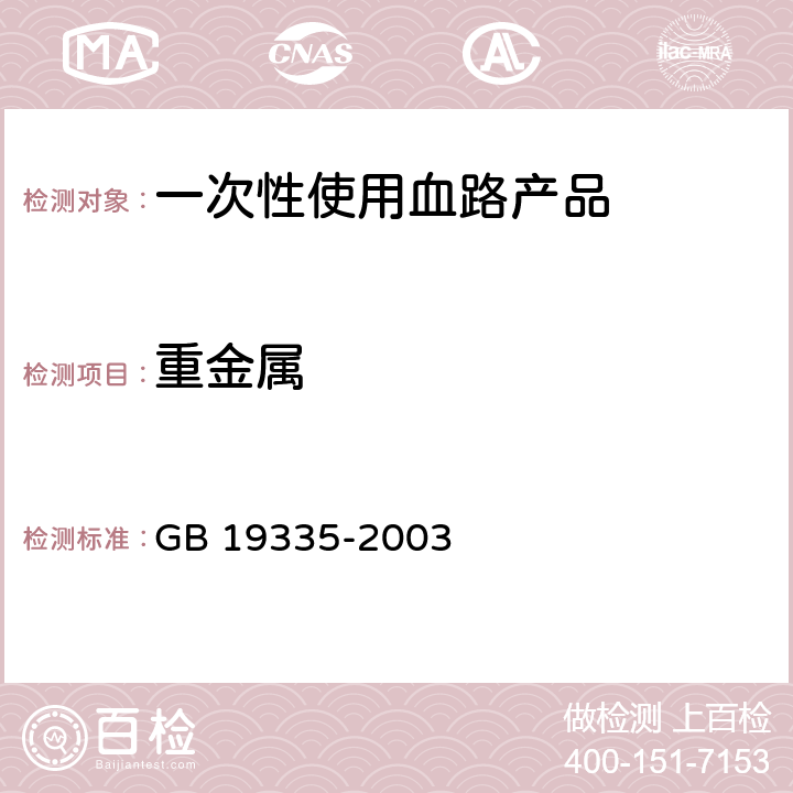 重金属 一次性使用血路产品 通用技术条件 GB 19335-2003 3.3.3