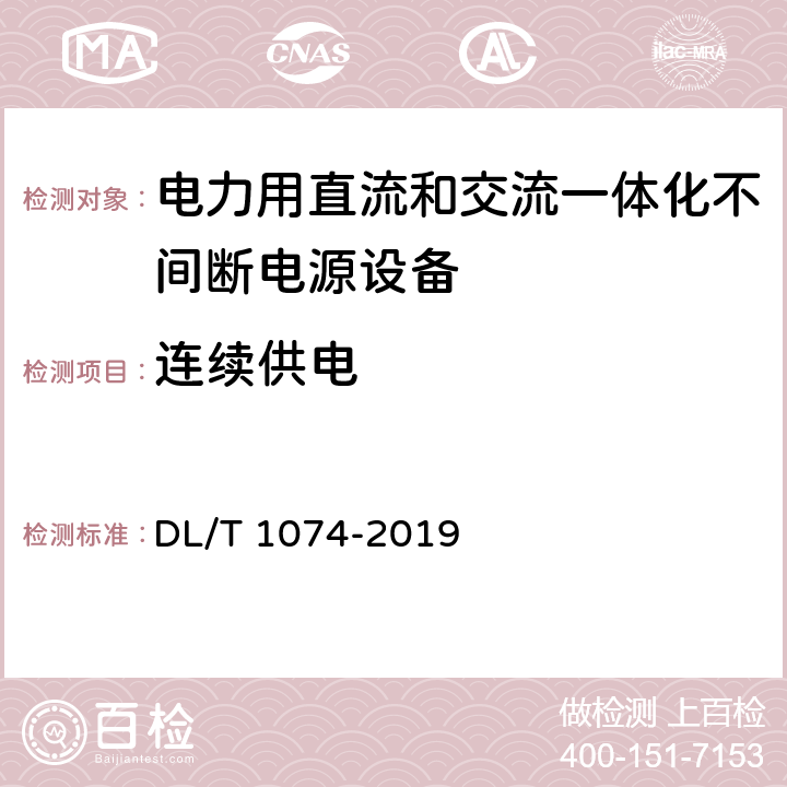 连续供电 DL/T 1074-2019 电力用直流和交流 一体化不间断电源设备