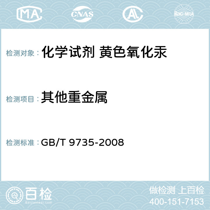 其他重金属 化学试剂 重金属测定通用方法 GB/T 9735-2008