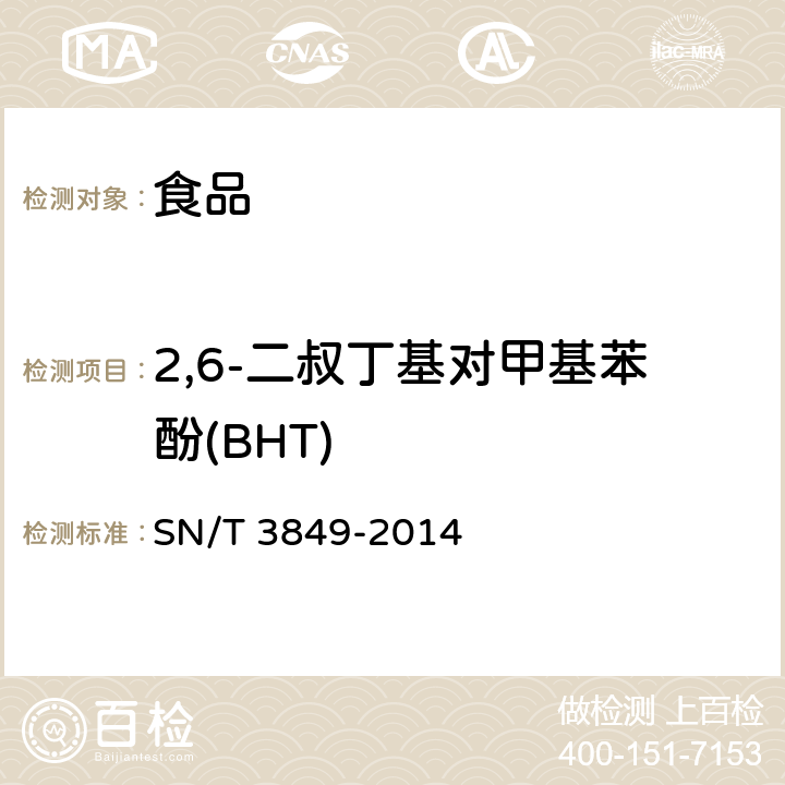 2,6-二叔丁基对甲基苯酚(BHT) 出口食品中多种抗氧化剂的测定 SN/T 3849-2014