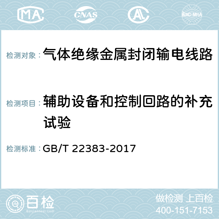 辅助设备和控制回路的补充试验 额定电压72.5kV及以上刚性气体绝缘输电线路 GB/T 22383-2017 6.10