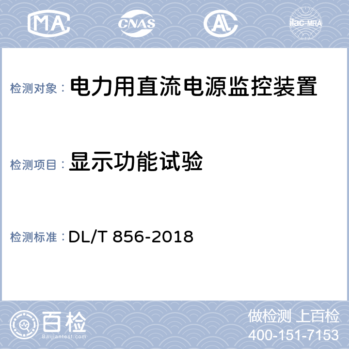 显示功能试验 电力用直流电源和一体化电源监控装置 DL/T 856-2018 6.11,7.2.11