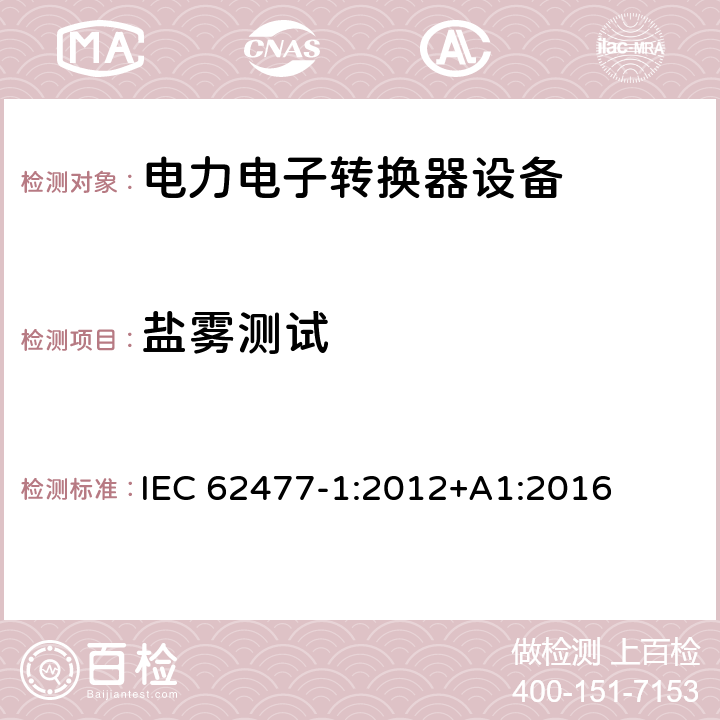 盐雾测试 电力电子转换器设备的安全要求 -第一部分 总则 IEC 62477-1:2012+A1:2016 5.2.6.5