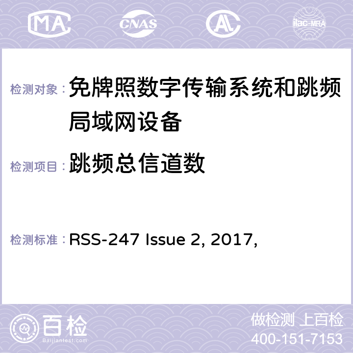 跳频总信道数 数字传输系统（DTSs）, 跳频系统（FHSs）和 局域网(LE-LAN)设备 RSS-247 Issue 2, 2017,