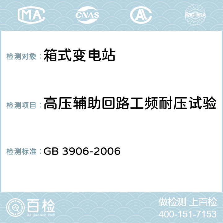 高压辅助回路工频耐压试验 GB/T 3906-2006 【强改推】3.6kV～40.5kV交流金属封闭开关设备和控制设备