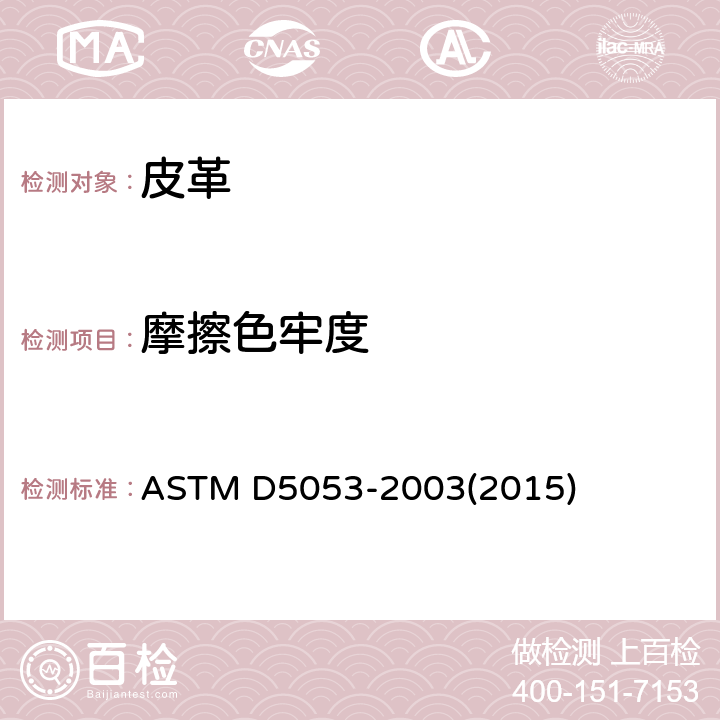 摩擦色牢度 皮革摩擦色牢度试验方法 ASTM D5053-2003(2015)