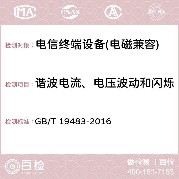 谐波电流、电压波动和闪烁 《无绳电话的电磁兼容性要求及测量方法》 GB/T 19483-2016 7.5