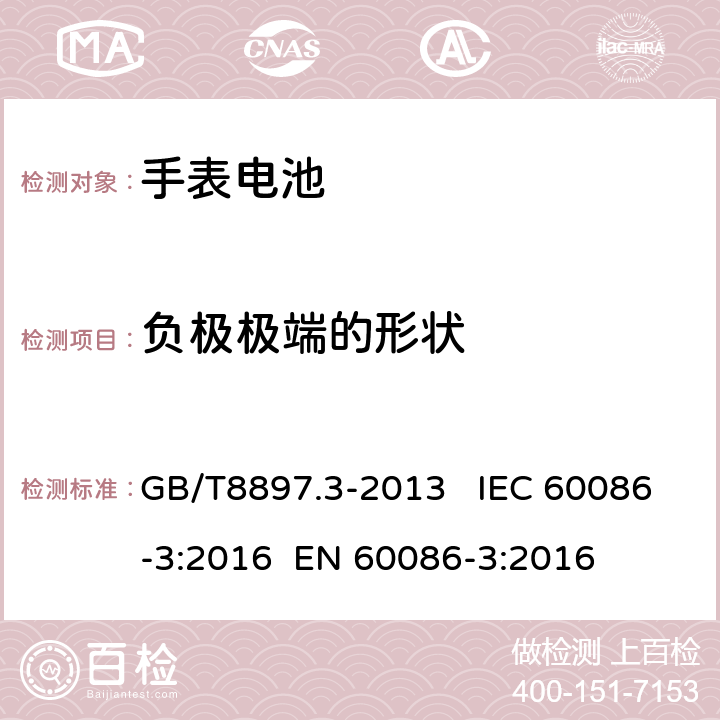 负极极端的形状 GB/T 8897.3-2013 原电池 第3部分:手表电池