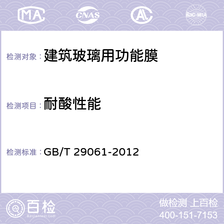 耐酸性能 建筑玻璃用功能膜 
GB/T 29061-2012 7.11