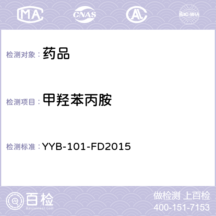 甲羟苯丙胺 YYB-101-FD2015刺激剂类药物检测方法