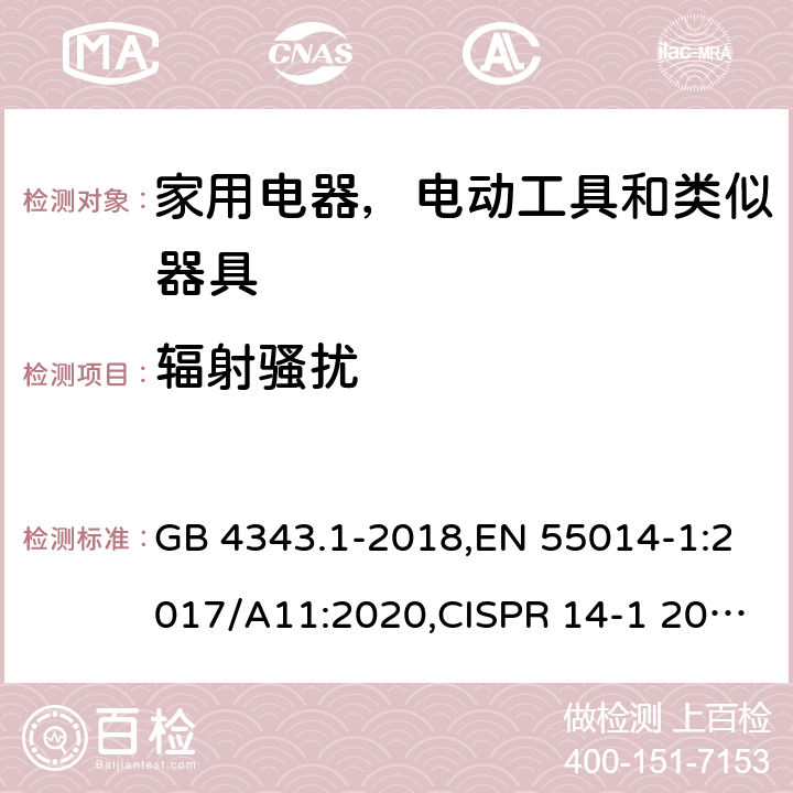 辐射骚扰 家用电器，电动工具和类似器具的电磁兼容要求 第1部分：发射 GB 4343.1-2018,EN 55014-1:2017/A11:2020,CISPR 14-1 2020,AS/NZS CISPR 14-1:2013,AS CISPR 14.1:2018,BS EN 55014-1:2017/A11:2020 9