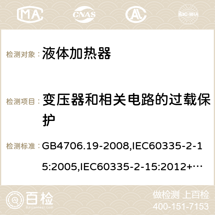 变压器和相关电路的过载保护 家用和类似用途电器的安全　液体加热器的特殊要求 GB4706.19-2008,IEC60335-2-15:2005,IEC60335-2-15:2012+A1:2016+A2:2018,EN60335-2-15:2016+A11:2018  17