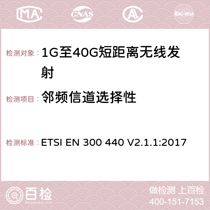 邻频信道选择性 电磁兼容和无线电频谱(ERM)； 短距离无线设备（SRD)； 应用在1GHz～40GHz频率范围内的无线电设备：RED指令3.2条款下的协调标准基本要求 ETSI EN 300 440 V2.1.1:2017