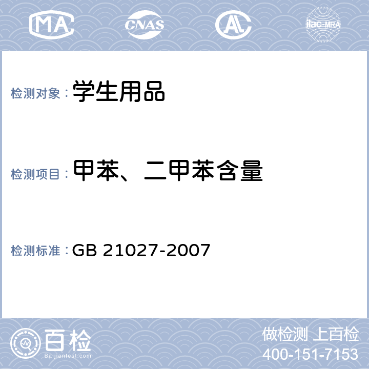 甲苯、二甲苯含量 学生用品的安全通用要求 GB 21027-2007 4.3.1, 附录 C