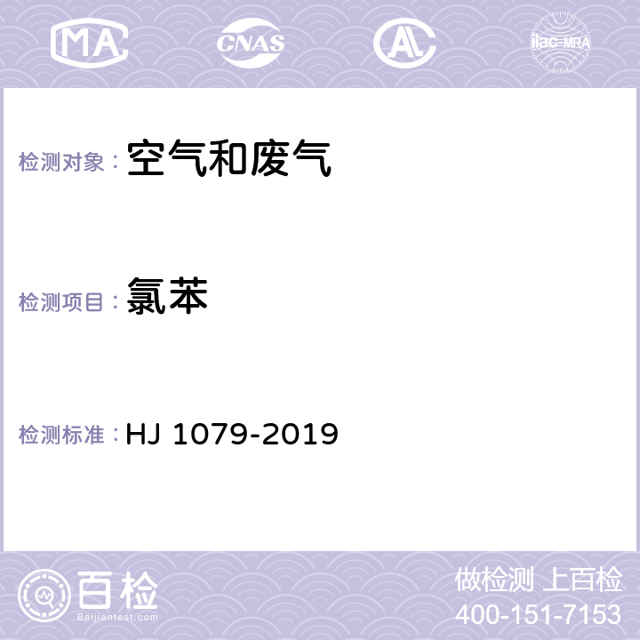 氯苯 固定污染源废气 氯苯类化合物的测定 气相色谱法 HJ 1079-2019