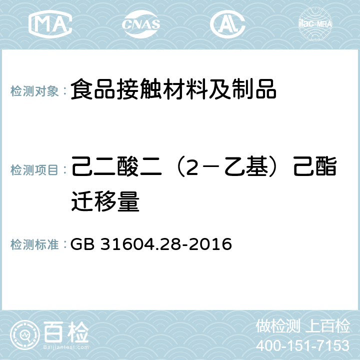 己二酸二（2－乙基）己酯迁移量 食品安全国家标准 食品接触材料及制品 己二酸二（2－乙基）己酯的测定和迁移量的测定 GB 31604.28-2016