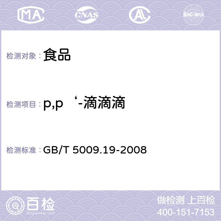 p,p‘-滴滴滴 食品中有机氯农药多组分残留量的测定 GB/T 5009.19-2008