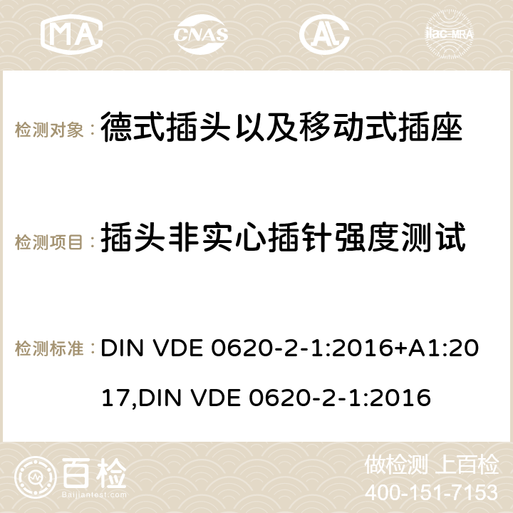 插头非实心插针强度测试 德式插头以及移动式插座测试 DIN VDE 0620-2-1:2016+A1:2017,
DIN VDE 0620-2-1:2016 14.2